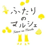 Ambitious Farmが開催する「ふたりのマルシェ」